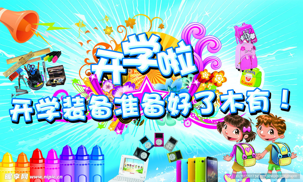 开学啦