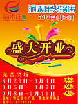 盛大开业海报