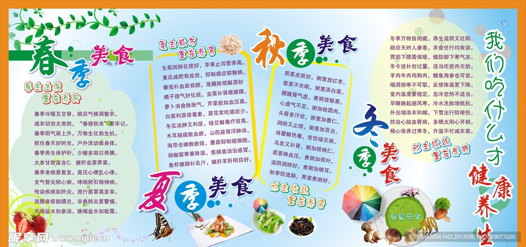 春夏秋冬健康养生