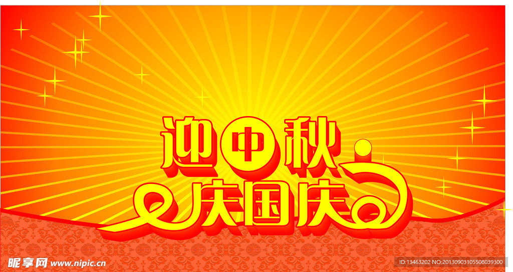 迎中秋庆国庆