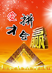 爱拼才会赢