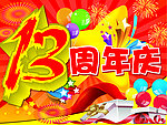 海报 周年庆