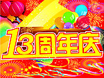 周年庆