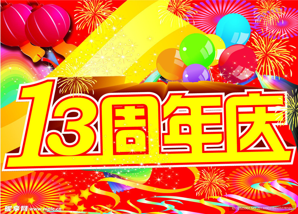 周年庆