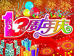 喜庆 周年庆