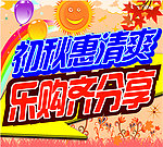 海报设计 秋天乐购