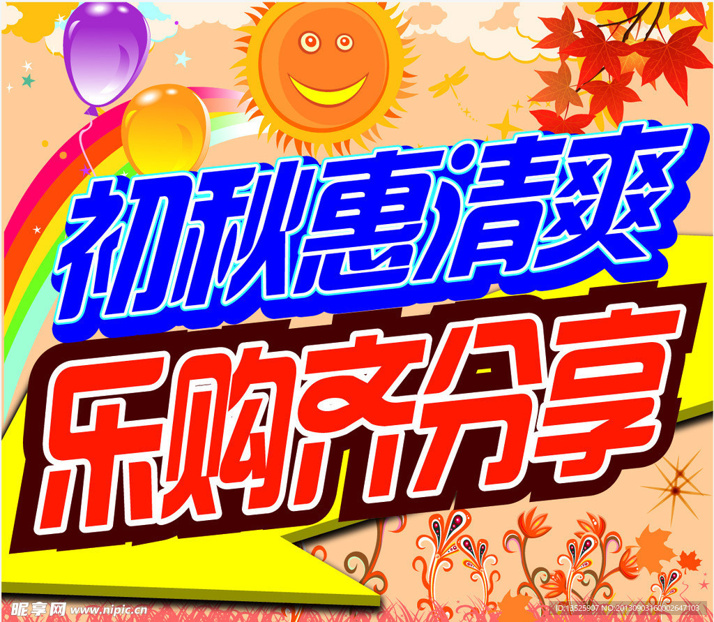 海报设计 秋天乐购