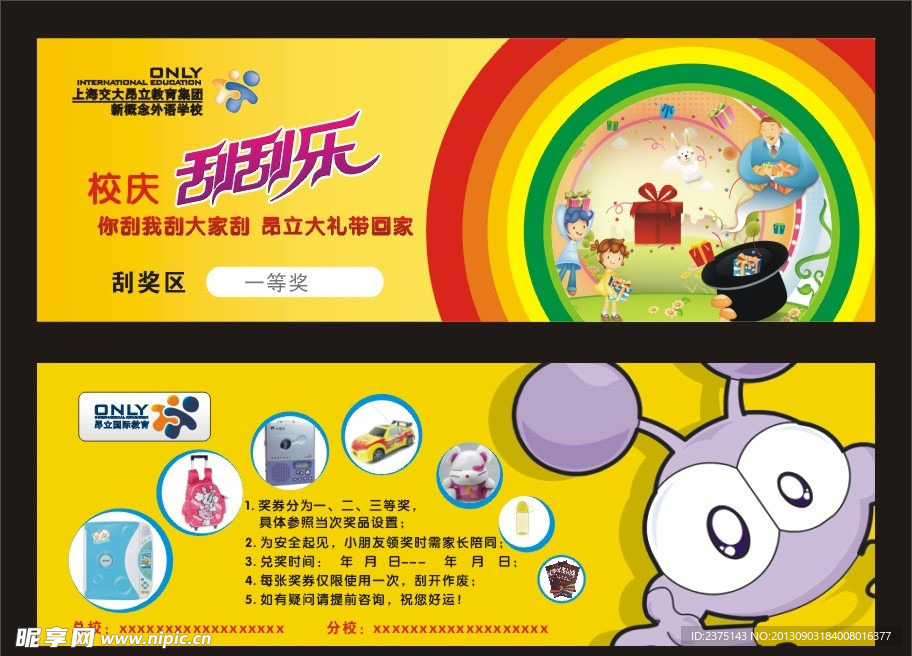 昂立新概念校庆刮刮卡