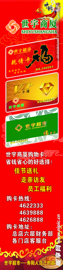 中秋节超市售卡立柱