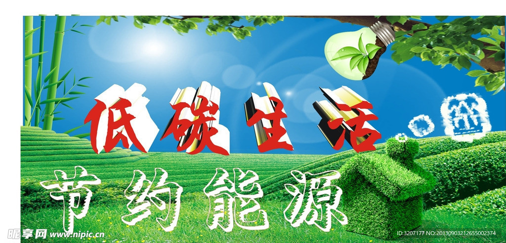 环保