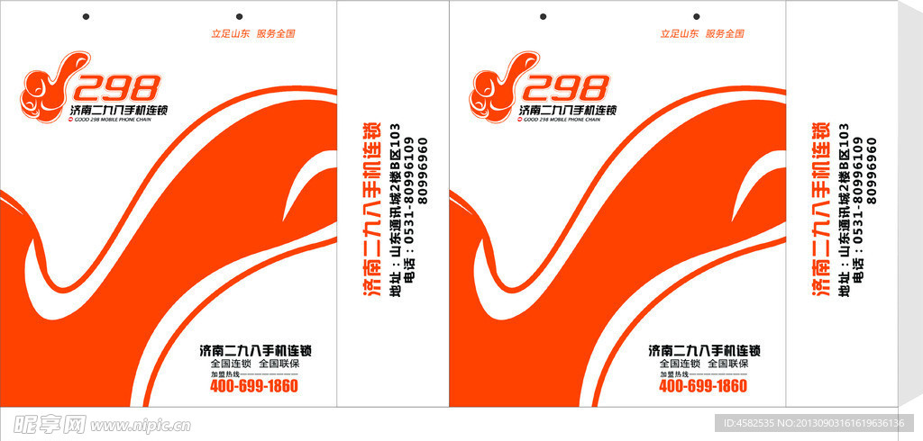 298手机连锁手提袋