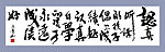 书法作品