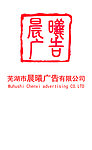 晨曦广告标志
