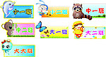 幼儿园班牌