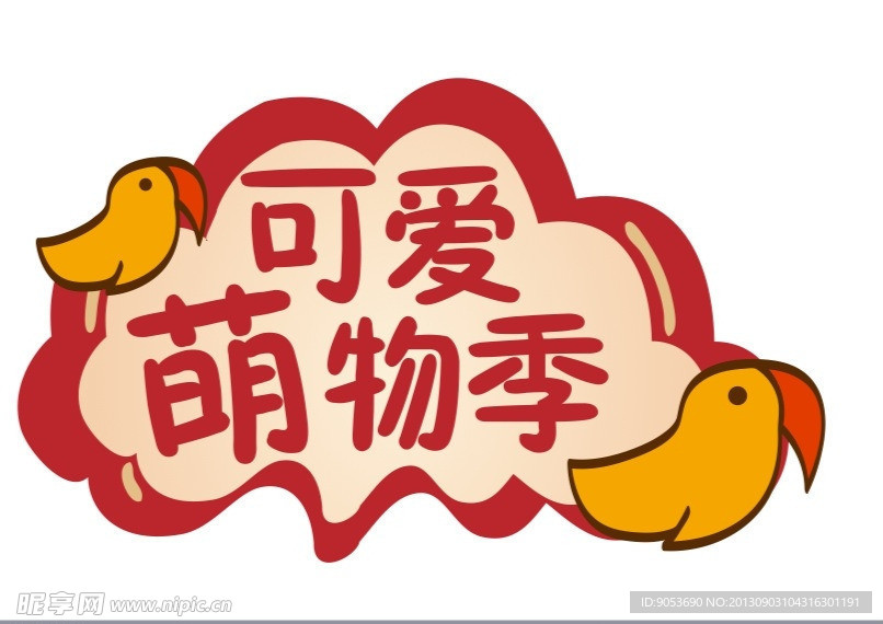 可爱萌物季