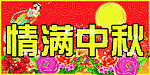 情满中秋
