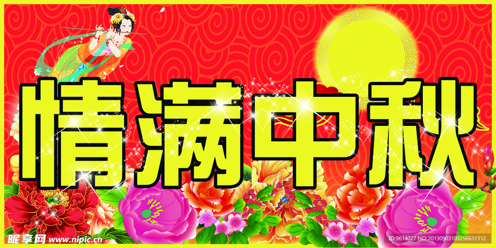 情满中秋