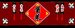 酱菜特卖
