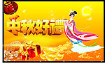 中秋节
