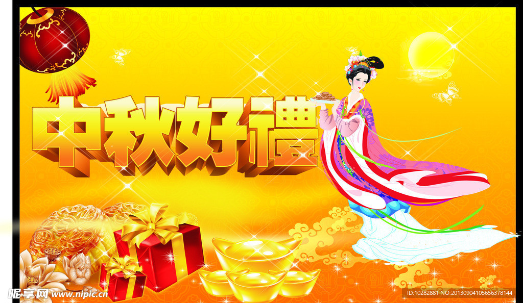 中秋节
