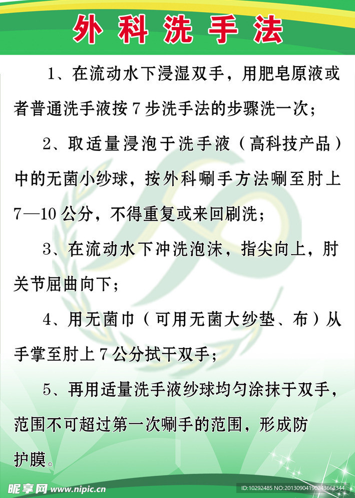 外科洗手法展板