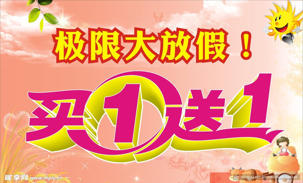 买一送一