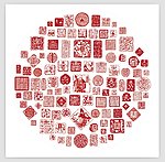 寿字 拓印