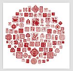 禄 拓印 窗花