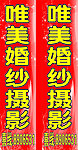 婚纱摄影 竖招牌