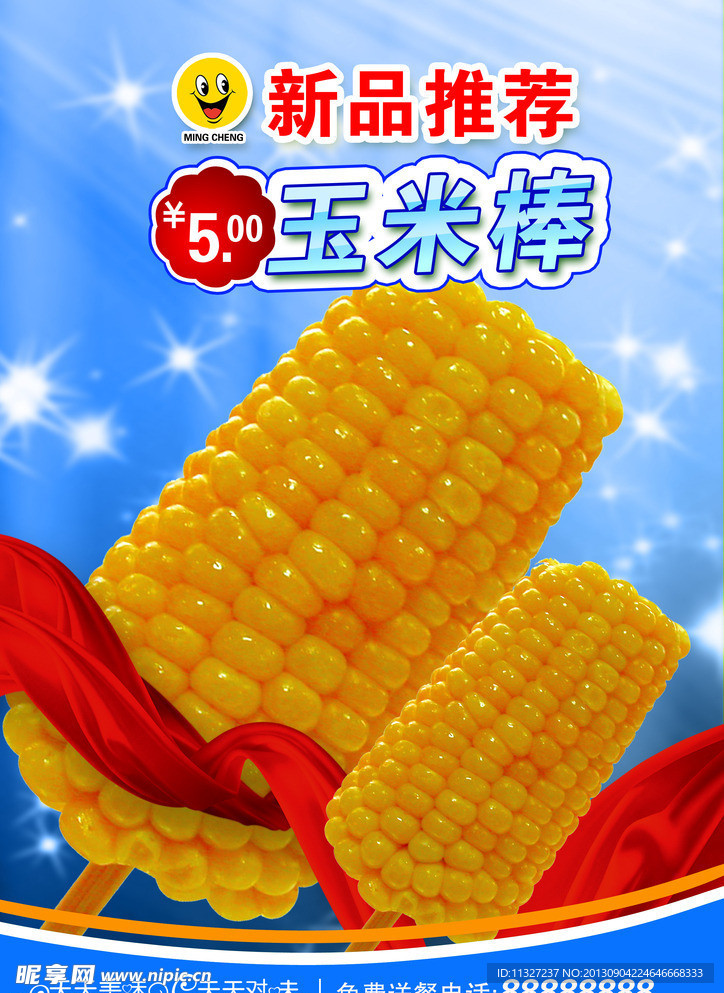 玉米棒海报