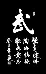 武字书法