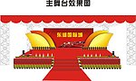 主舞台效果图