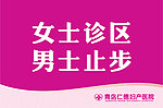 医院温馨提示