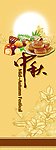 中秋X展架