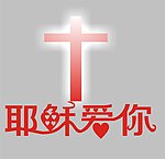耶稣爱你