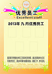 企业优秀员工宣传海报
