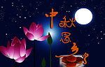 中秋节