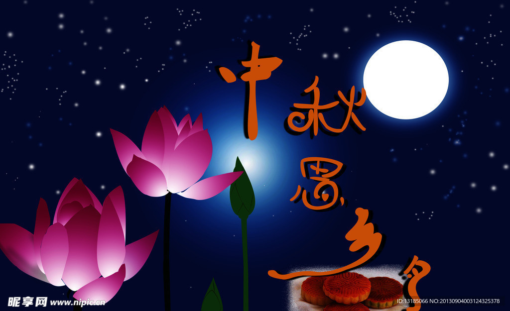 中秋节