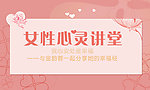 女性心灵讲堂海报