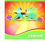 中大奖