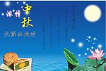 浓情中秋