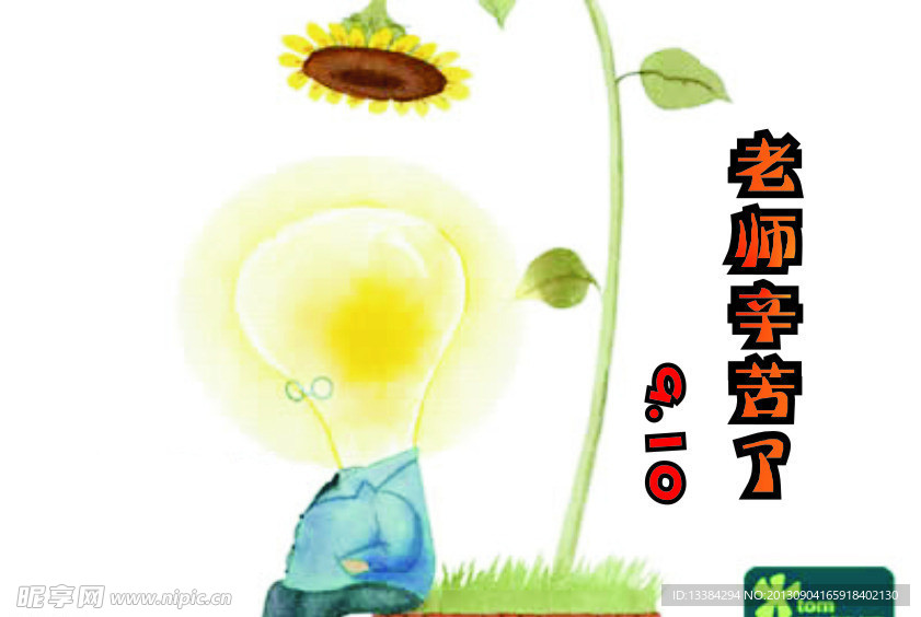 老师辛苦了