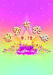 教师节快乐