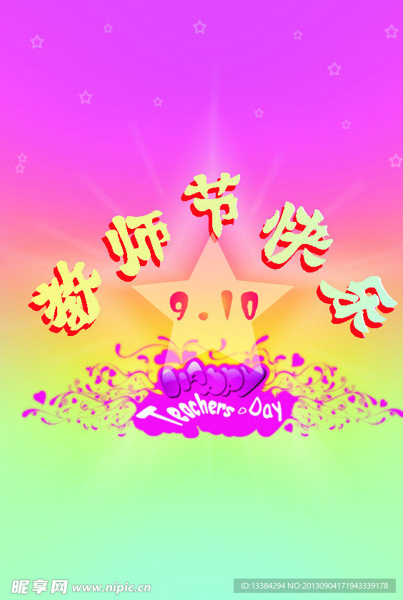教师节快乐