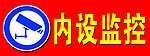 内设监控
