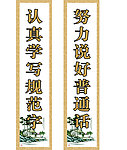 学校对联挂轴