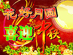 海报设计 中秋
