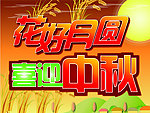 喜迎中秋