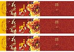 花开富贵 封套