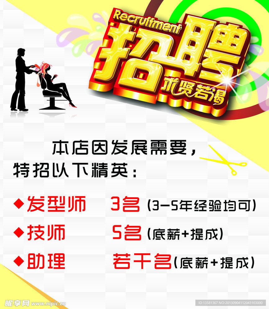 美发招聘